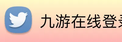 九游在线登录入口 Logo